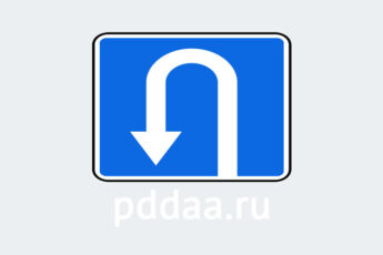 Знак 6.3.1. Место для разворота