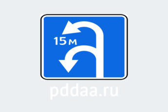 Знак 6.3.2. Зона для разворота