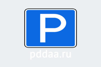 Знак 6.4. Парковка (парковочное место)