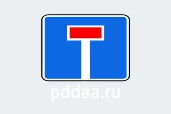 Знак 6.8.1. Тупик