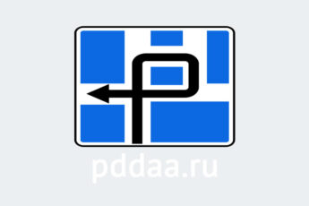 Знак 6.9.3. Схема движения