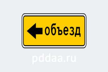 Знак 6.18.3. Направление объезда