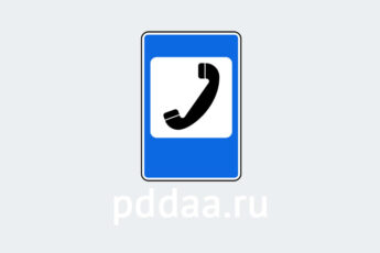 Знак 7.6. Телефон