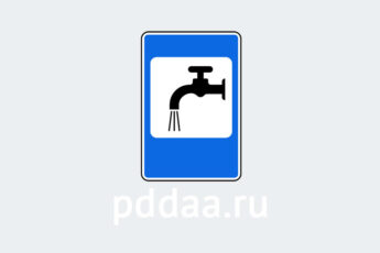 Знак 7.8. Питьевая вода