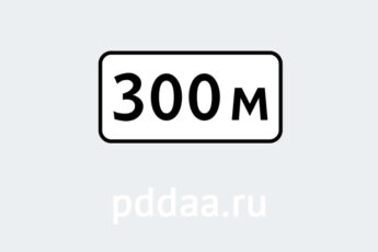 Знак 8.1.1. Расстояние до объекта