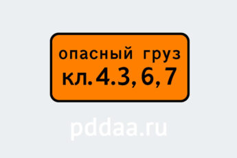 Знак 8.19. Класс опасного груза