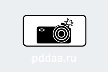 Знак 8.23. Фотовидеофиксация