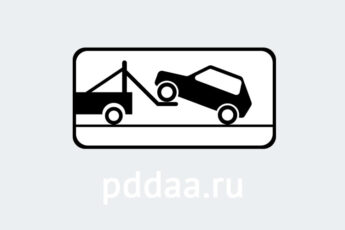 Знак 8.24. Работает эвакуатор