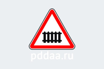 Знак 1.1. Железнодорожный переезд со шлагбаумом