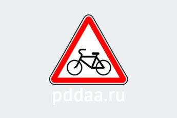 Знак 1.24. Пересечение с велосипедной дорожкой или велопешеходной дорожкой