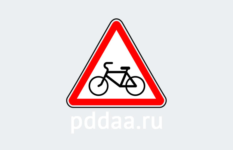 Знак 1.24. Пересечение с велосипедной дорожкой или велопешеходной дорожкой