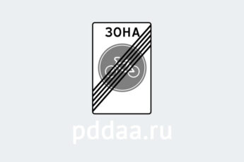 Знак 5.34.1. Конец велосипедной зоны