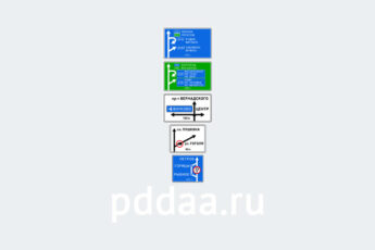 Знак 6.9.1. Предварительный указатель направлений