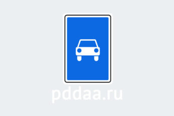 Знак 5.3. Дорога для автомобилей