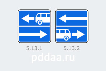 Знаки 5.13.1.
