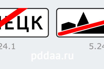 Знаки 5.24.1.
