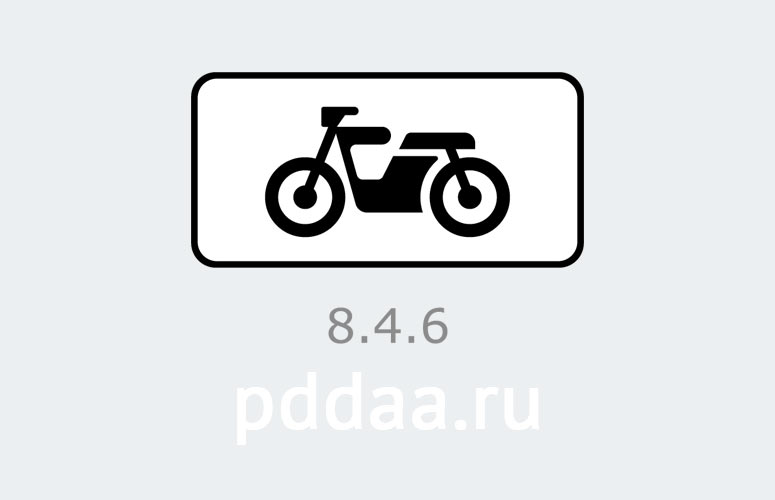 8 004. Знак 8.4.3 вид транспортного средства. Таблички 8.4.1-8.4.8. Знак 8.4.3.1. Табличка 8.4.3.1 вид транспортного средства.