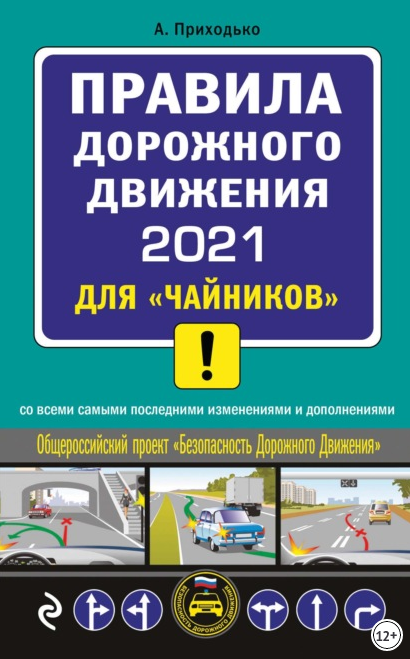 aleksej-prihodko-pravila-dorozhnogo-dvizheniya-2021-dlya-chajnikov-so-vsemi-samymi-poslednimi-izmeneniyami-i-dopolneniyami-skachat-pdf