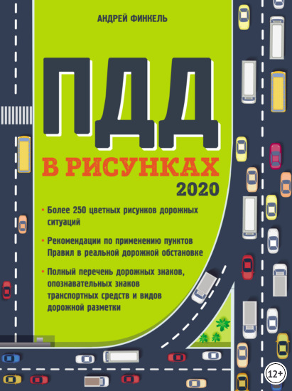 andrej-finkel-pravila-dorozhnogo-dvizheniya-v-risunkah-2020-skachat-pdf