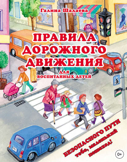 Г. П. Шалаева, Правила дорожного движения для воспитанных детей – скачать pdf
