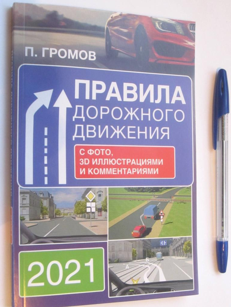 Книга Правила дорожного движения с фото, 3D иллюстрациями и комментариями на 2021 год - Павел Громов. Купить книгу